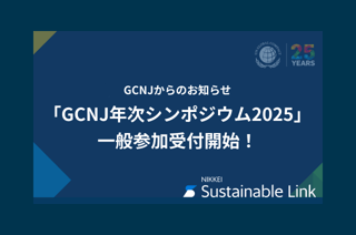 VUCA時代のリーダーシップ・サステナビリティ経営をテーマに「GCNJ年次シンポジウム2025」一般参加受付開始！
