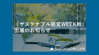 「サステナブル経営WEEK秋」出展のお知らせ