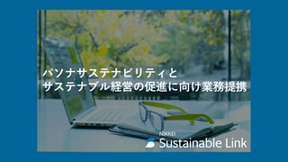 パソナサステナビリティとサステナブル経営の促進に向け業務提携