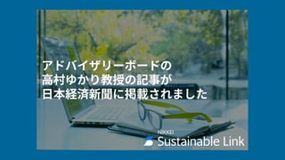 アドバイザリーボードの高村ゆかり教授の記事が日本経済新聞に掲載されました