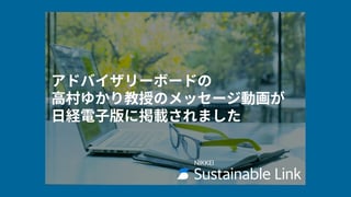 アドバイザリーボードの高村ゆかり教授のメッセージ動画が日経電子版に掲載されました