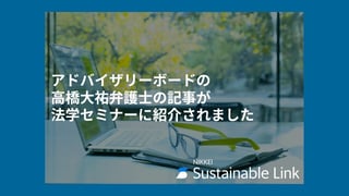 アドバイザリーボードの高橋大祐弁護士の記事が法学セミナーに紹介されました