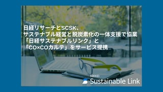 日経リサーチとSCSK、サステナブル経営と脱炭素化の一体支援で協業 「日経サステナブルリンク」と「CO×COカルテ」をサービス提携