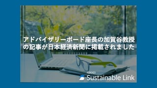 アドバイザリーボード座長の加賀谷教授の記事が日本経済新聞に掲載されました