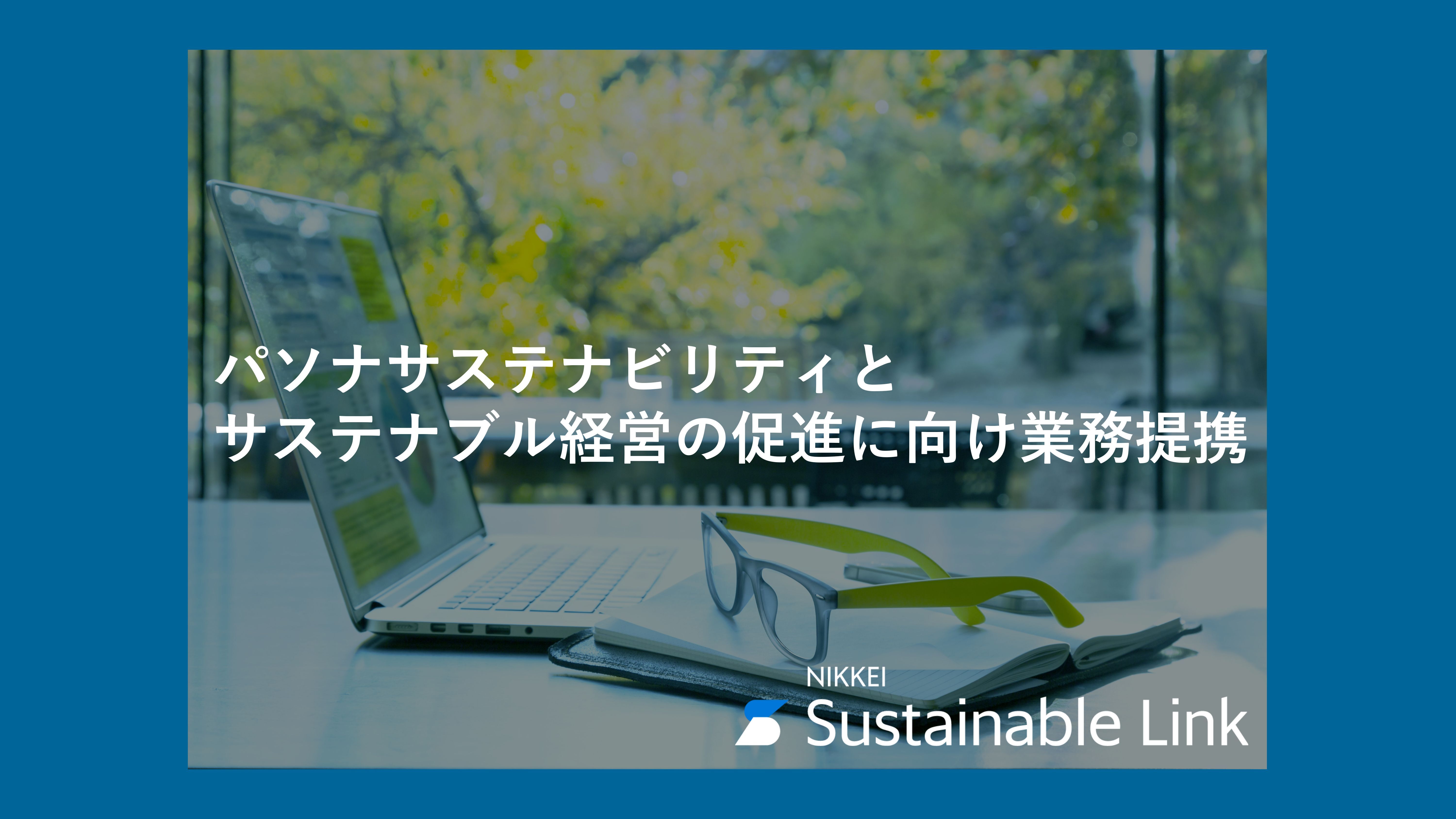 パソナサステナビリティとサステナブル経営の促進に向け業務提携