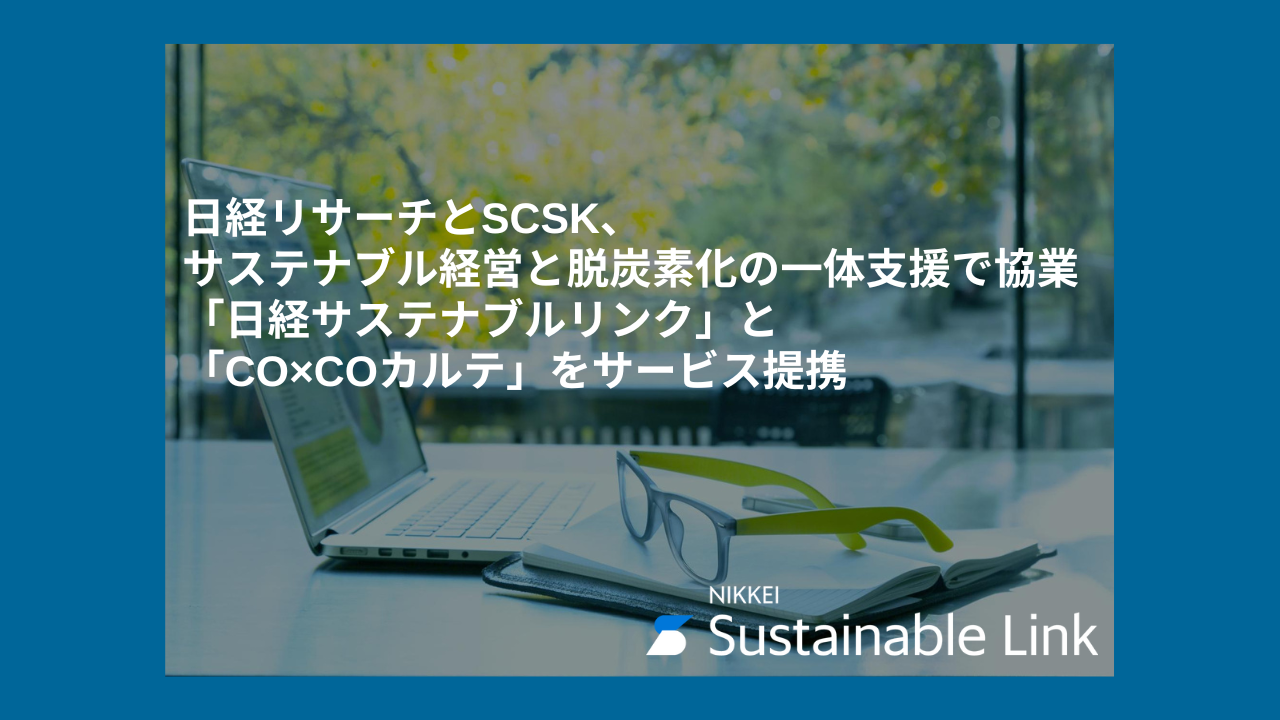 日経リサーチとSCSK、サステナブル経営と脱炭素化の一体支援で協業 「日経サステナブルリンク」と「CO×COカルテ」をサービス提携