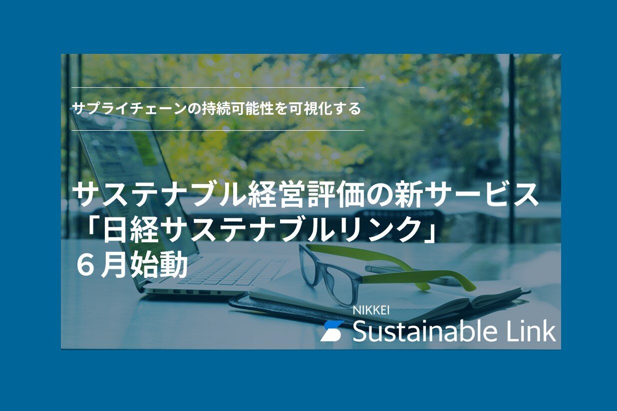 サステナブル経営評価の新サービス「日経サステナブルリンク」６月始動
